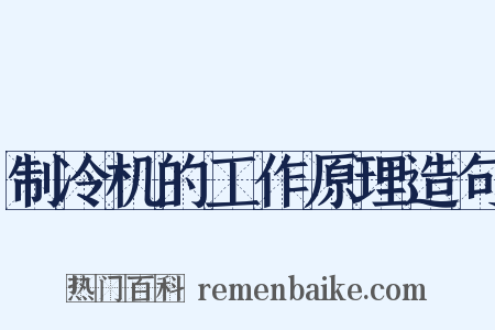 制冷机的工作原理造句是什么意思的图片